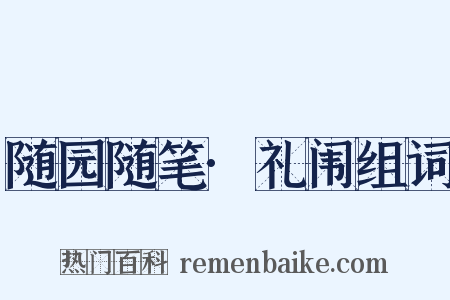 随园随笔·礼闱组词是什么意思的图片